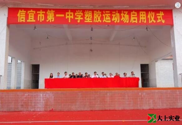 塑膠運(yùn)動場啟用儀式