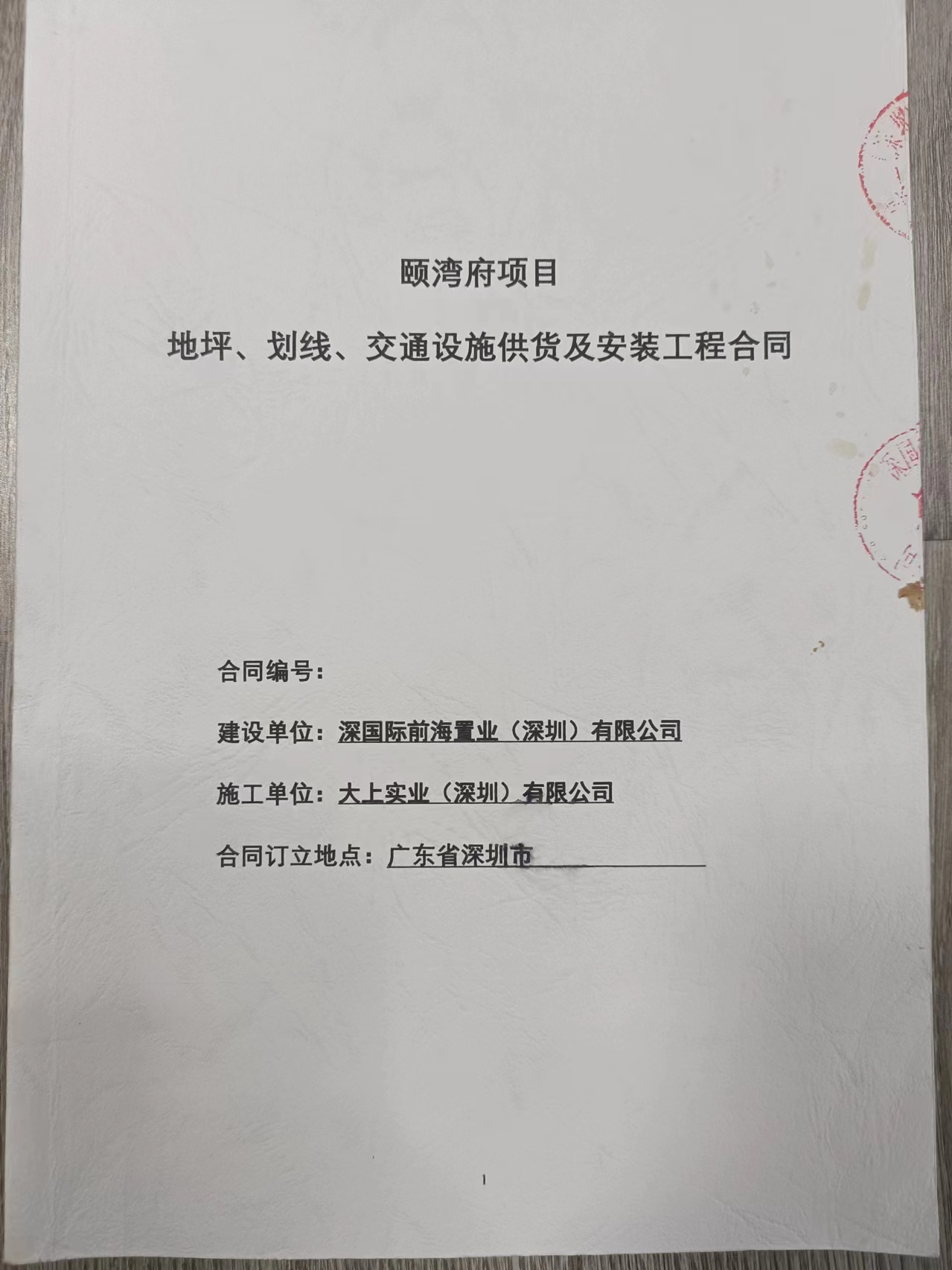 頤彎府地坪、劃線、交通設施安裝工程